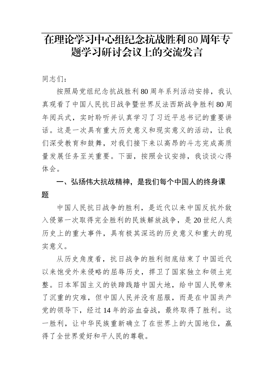 在中心组纪念抗战胜利80周年专题学习研讨会上的交流发言_第1页