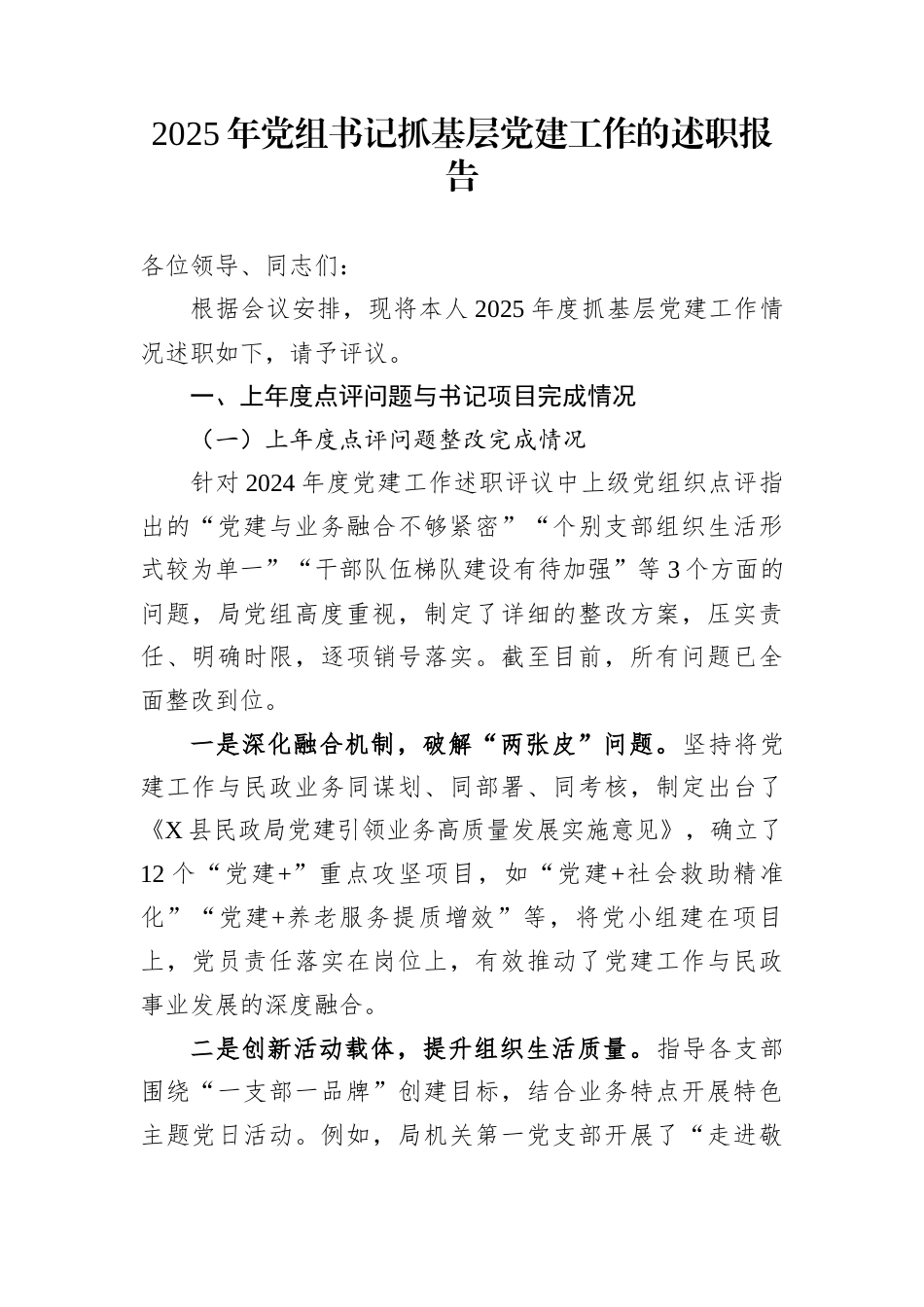 2025年党组书记抓基层党建工作的述职报告_第1页