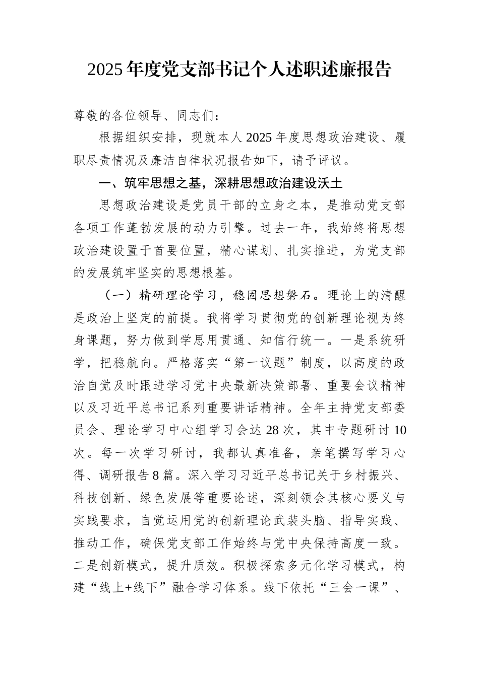 2025年度党支部书记个人述职述廉报告_第1页