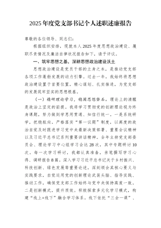 2025年度党支部书记个人述职述廉报告