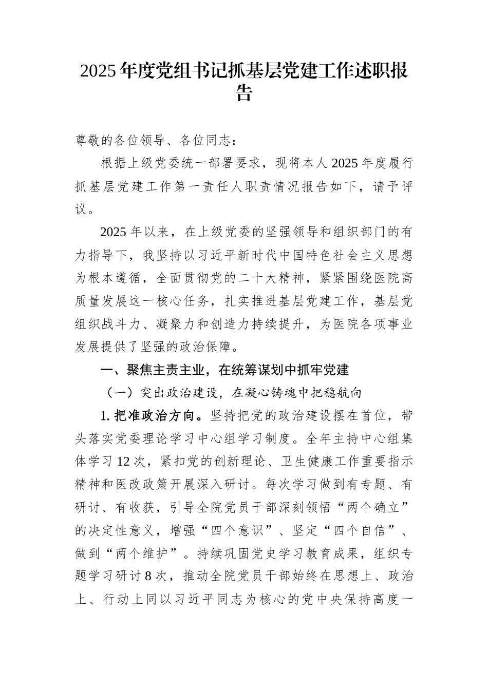 2025年度党组书记抓基层党建工作述职报告_第1页