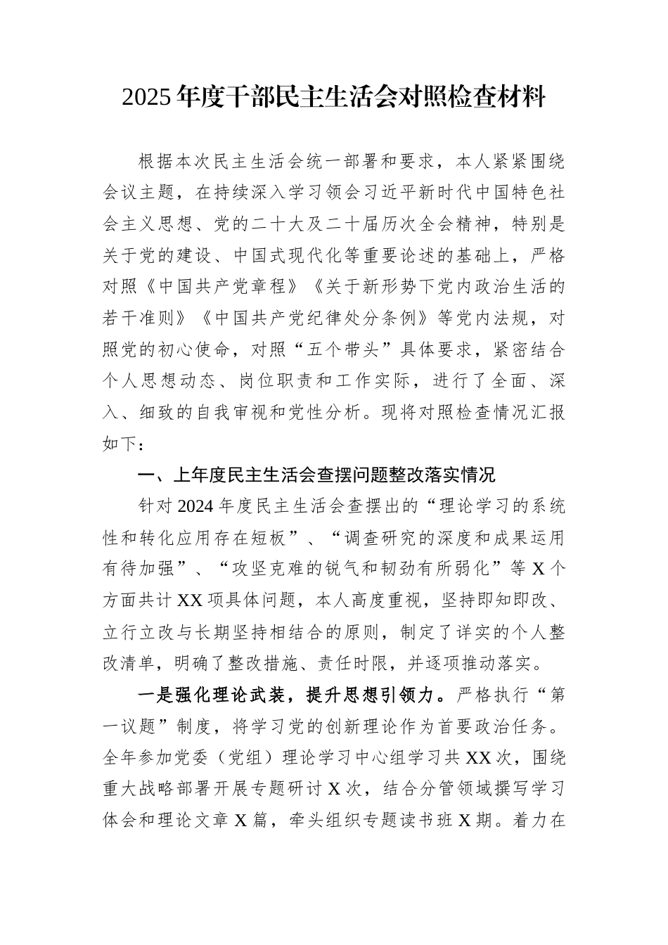 2025年度干部民主生活会对照检查材料_第1页