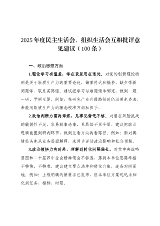 2025年度民主生活会、组织生活会互相批评意见建议（100条）