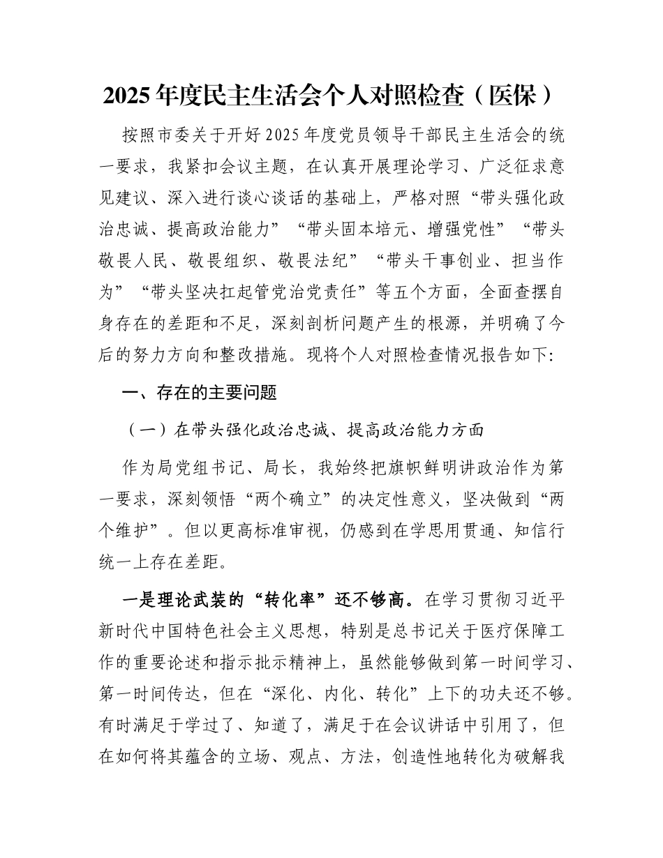 2025年度民主生活会个人对照检查（医保）_第1页