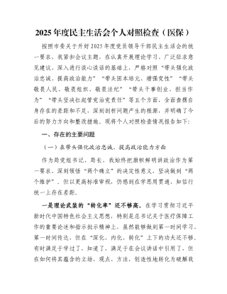 2025年度民主生活会个人对照检查（医保）