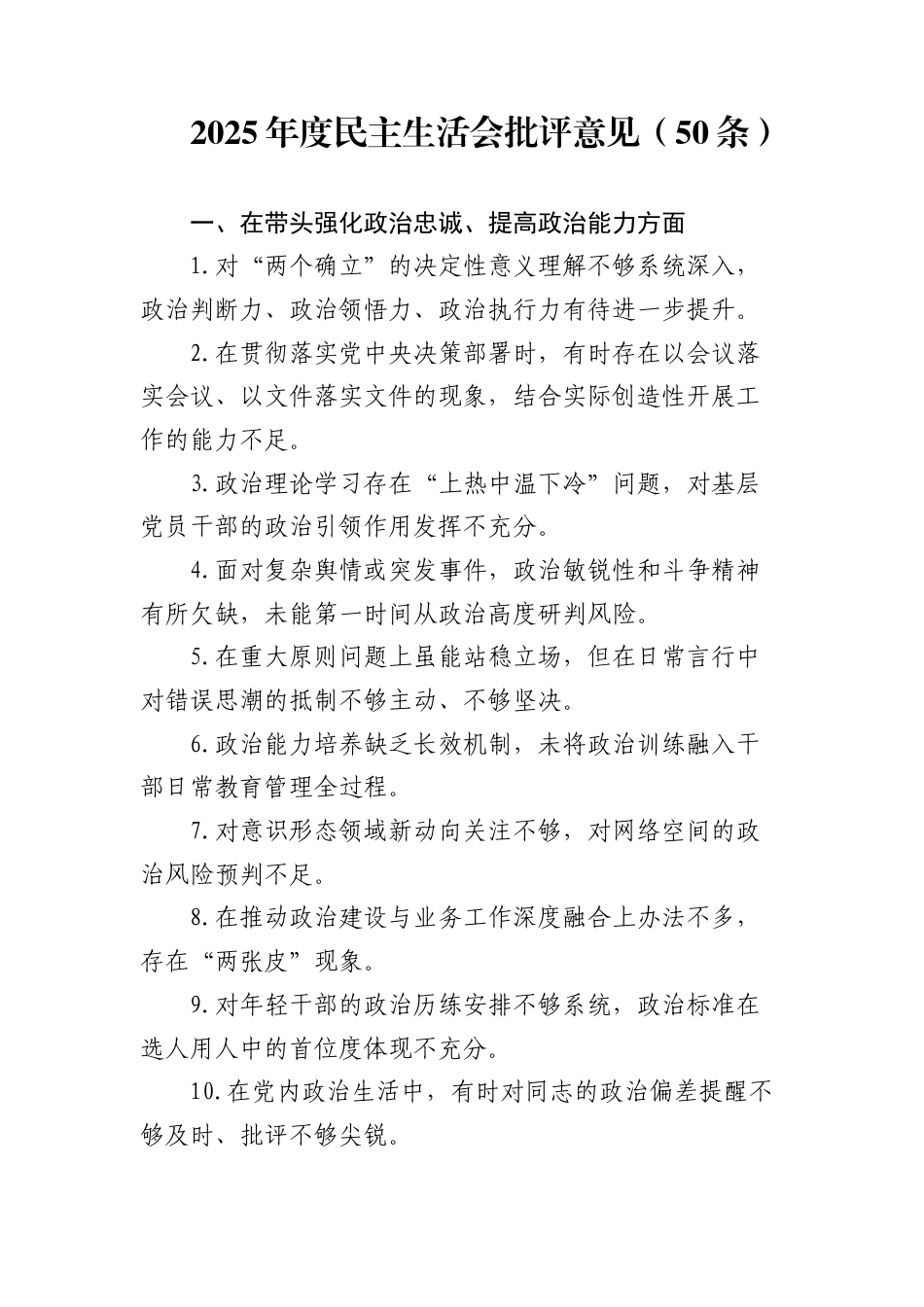 2025年度民主生活会批评意见（50条）_第1页