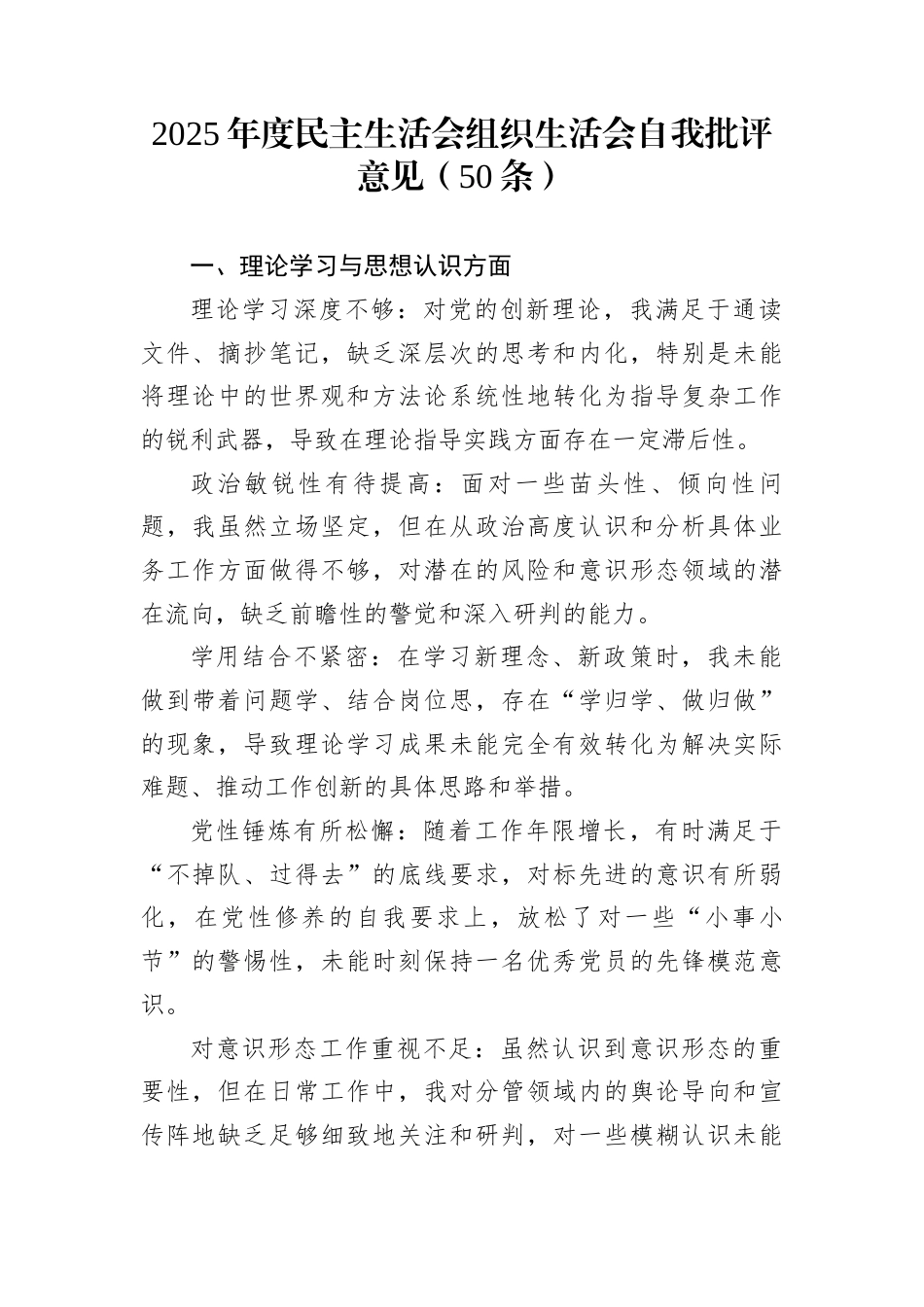 2025年度民主生活会组织生活会自我批评意见（50条）_第1页