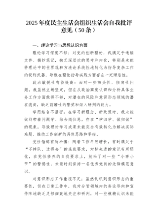 2025年度民主生活会组织生活会自我批评意见（50条）