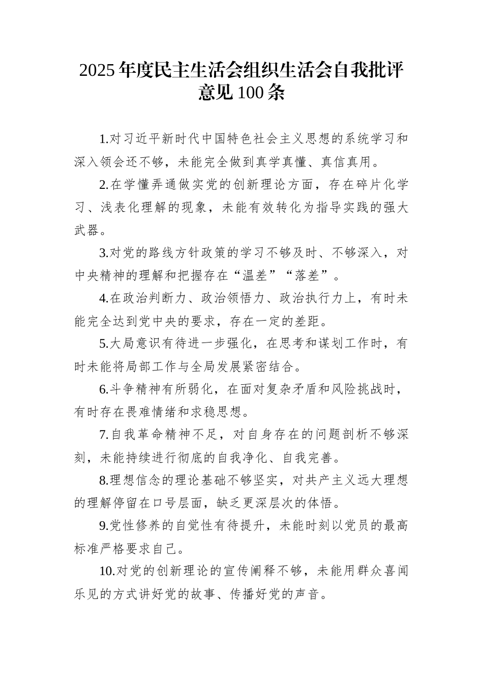 2025年度民主生活会组织生活会自我批评意见100条_第1页