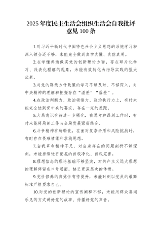 2025年度民主生活会组织生活会自我批评意见100条