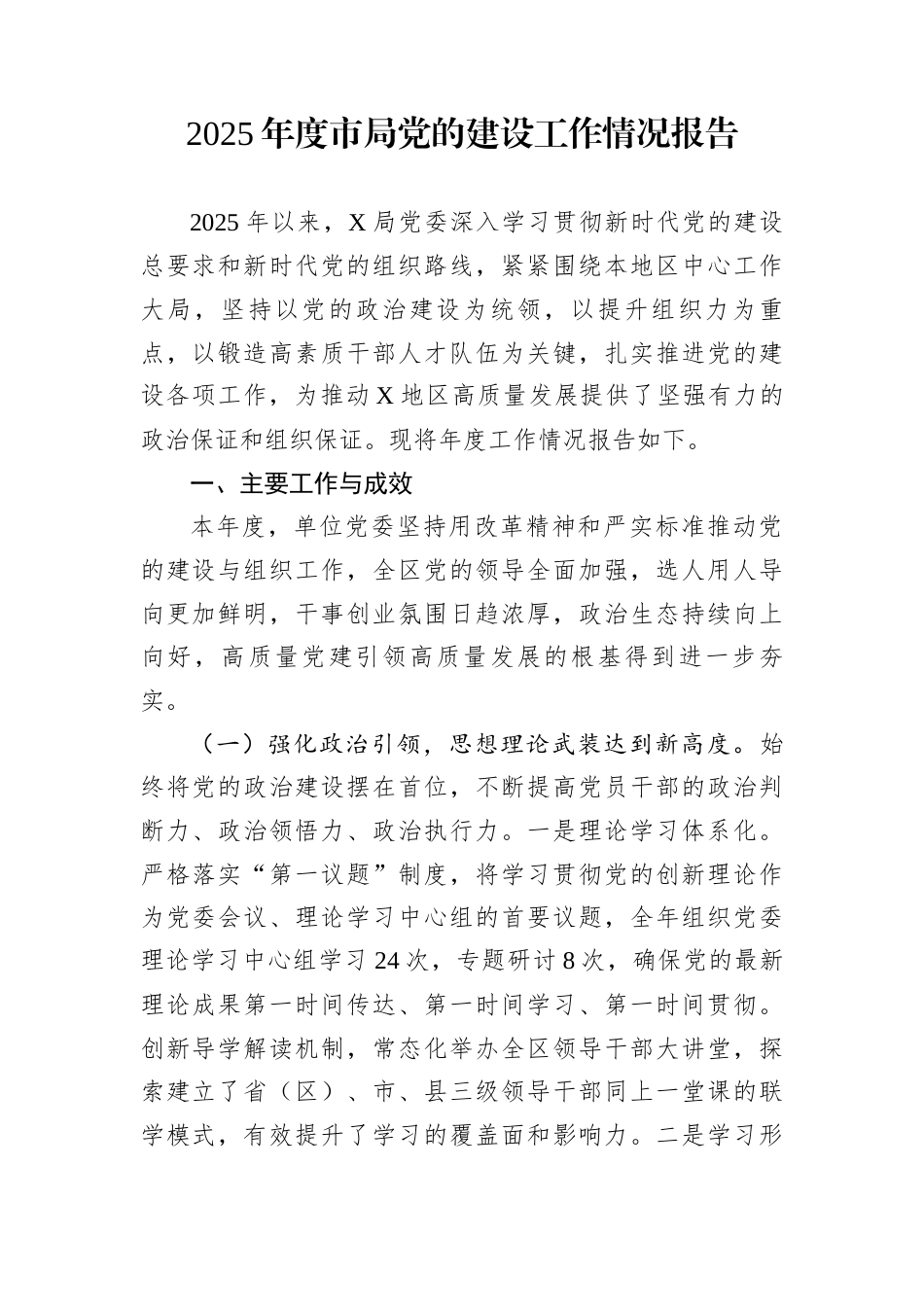 2025年度市局党的建设工作情况报告_第1页