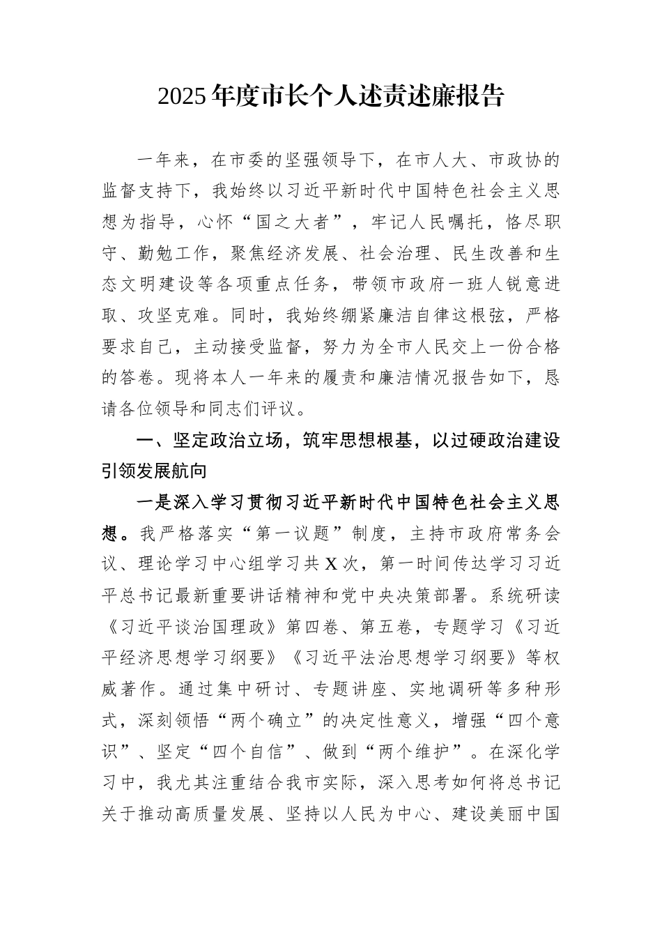 2025年度市长个人述责述廉报告_第1页