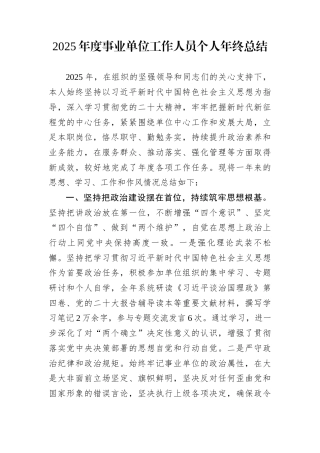 2025年度事业单位工作人员个人年终总结