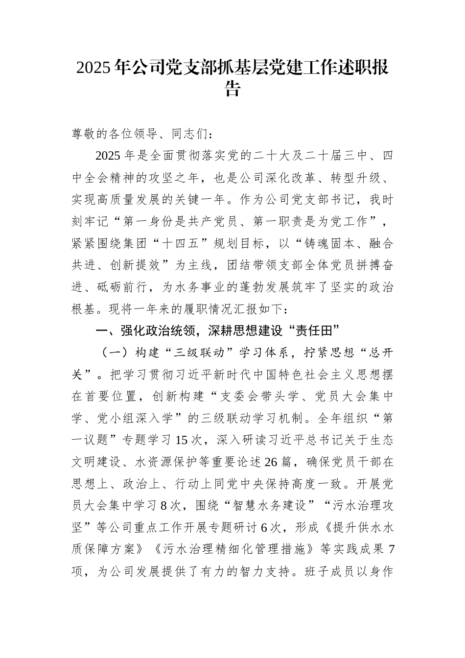 2025年公司党支部抓基层党建工作述职报告_第1页