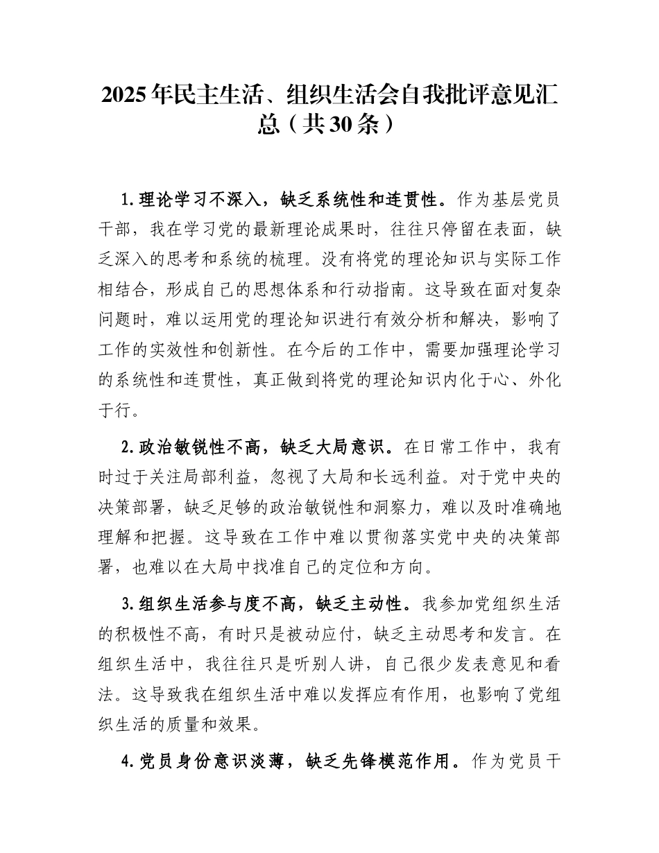 2025年民主生活、组织生活会自我批评意见汇总（共30条）_第1页