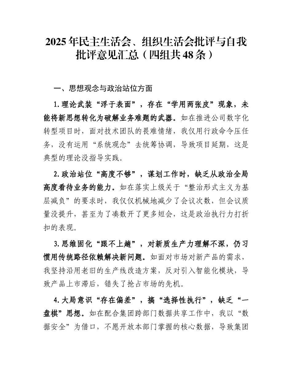 2025年民主生活会、组织生活会批评与自我批评意见汇总（四组共48条）_第1页