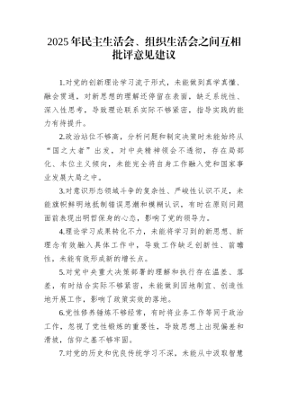 2025年民主生活会、组织生活会之间互相批评意见建议