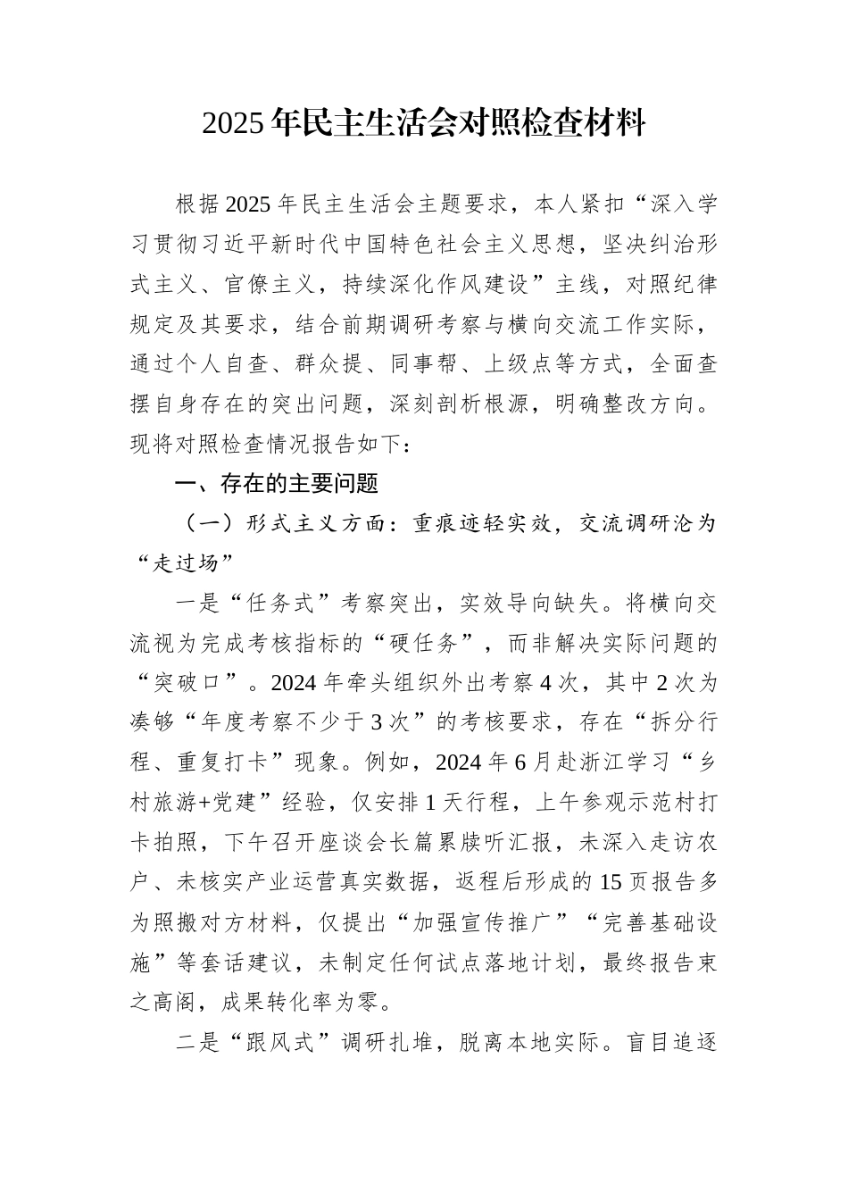 2025年民主生活会对照检查材料_第1页