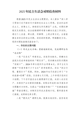 2025年民主生活会对照检查材料