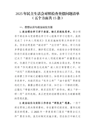 2025年民主生活会对照检查查摆问题清单（五个方面共15条）