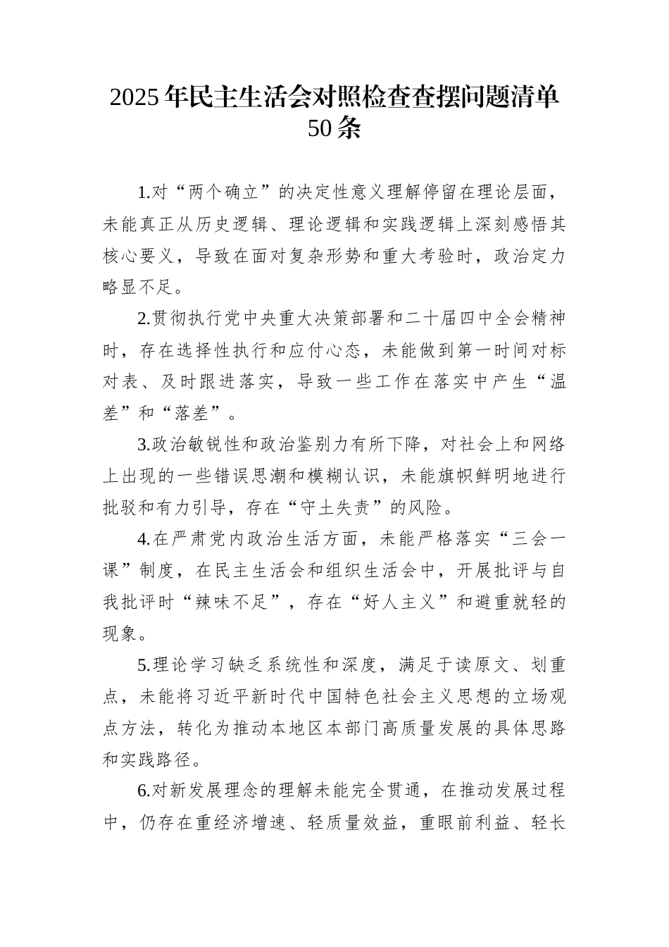 2025年民主生活会对照检查查摆问题清单50条_第1页