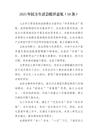 2025年民主生活会批评意见（50条）