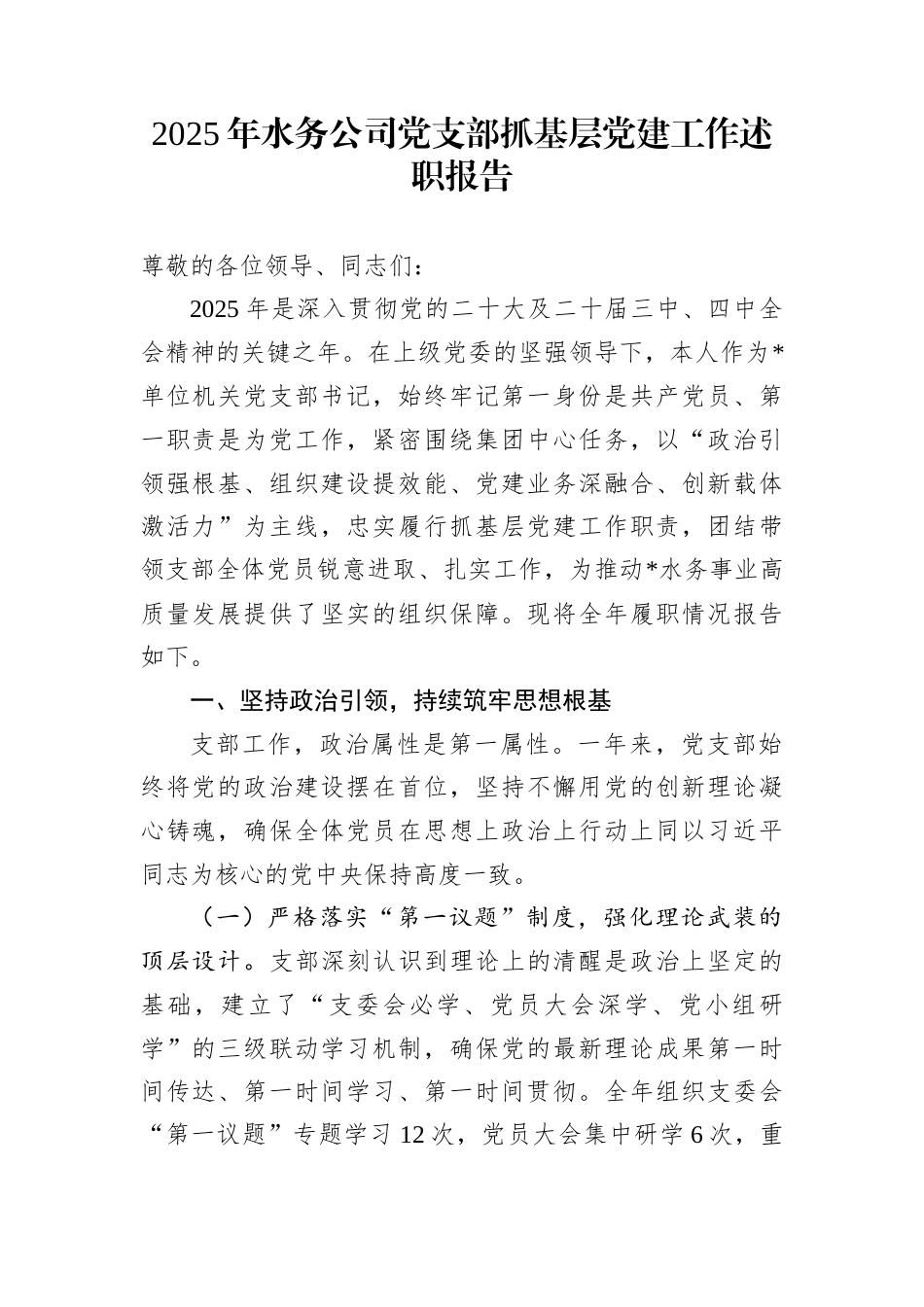 2025年水务公司党支部抓基层党建工作述职报告_第1页