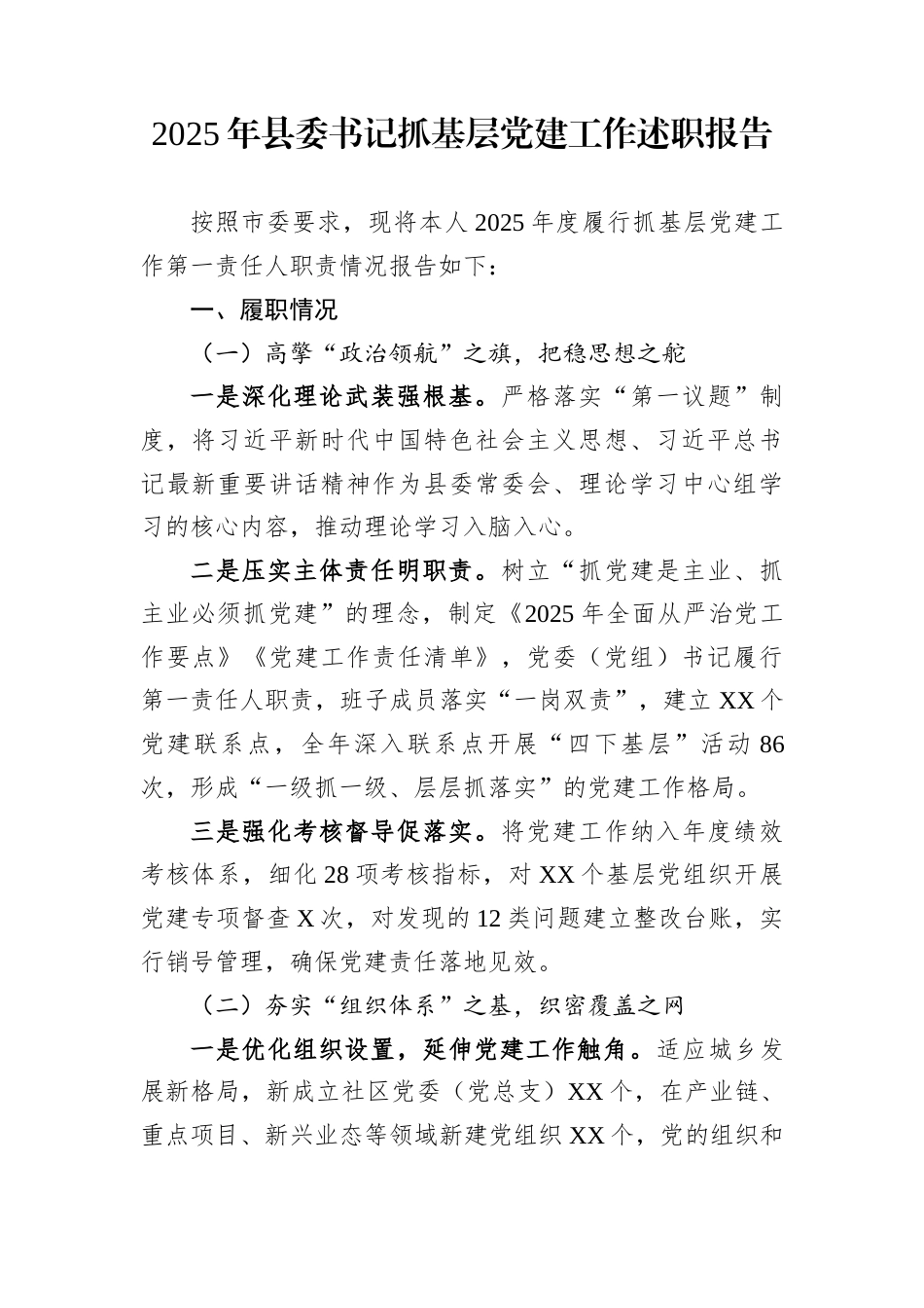 2025年县委书记抓基层党建工作述职报告_第1页