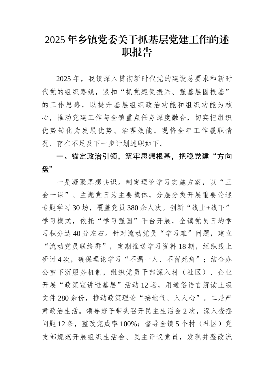 2025年乡镇党委关于抓基层党建工作的述职报告_第1页