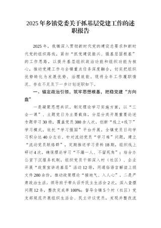 2025年乡镇党委关于抓基层党建工作的述职报告