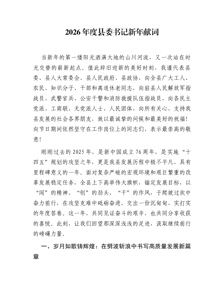 2026年度县委书记新年献词_第1页