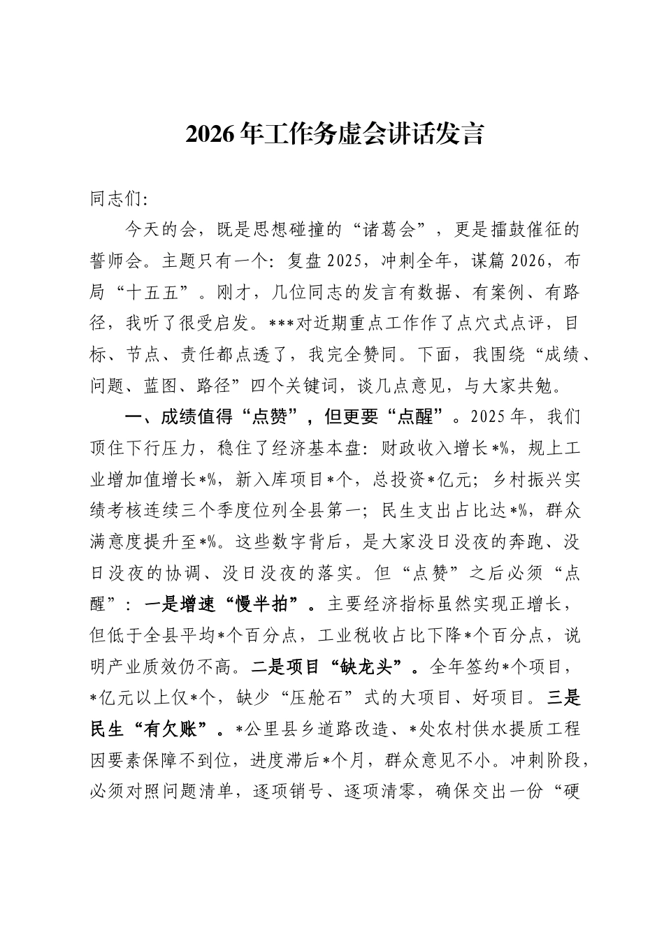 2026年工作务虚会讲话发言_第1页