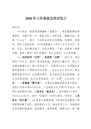 2026年工作务虚会讲话发言