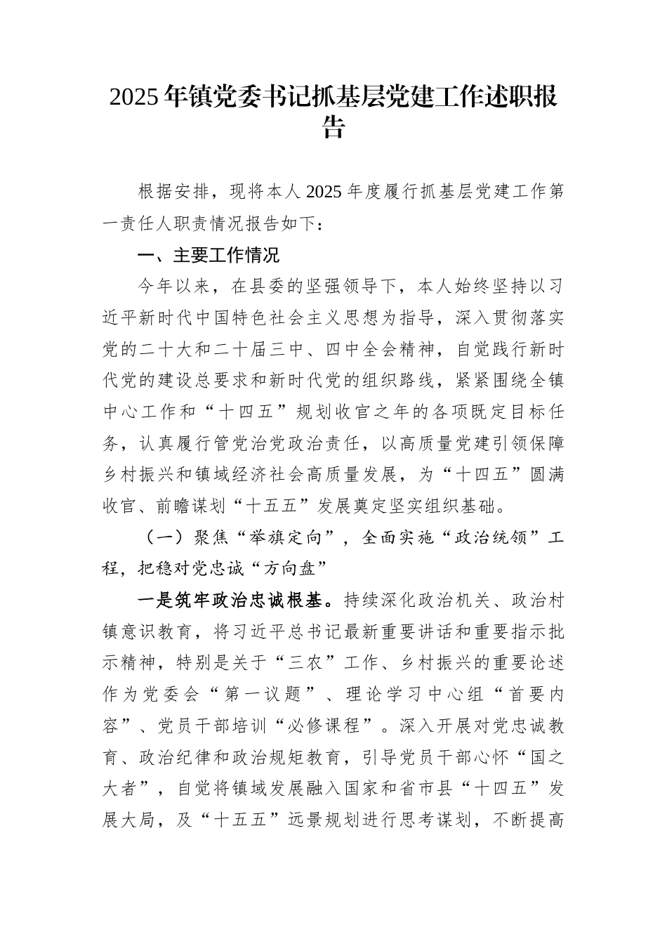 2025年镇党委书记抓基层党建工作述职报告_第1页