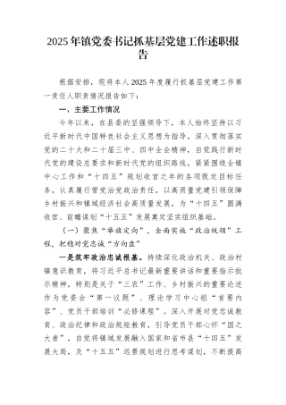 2025年镇党委书记抓基层党建工作述职报告