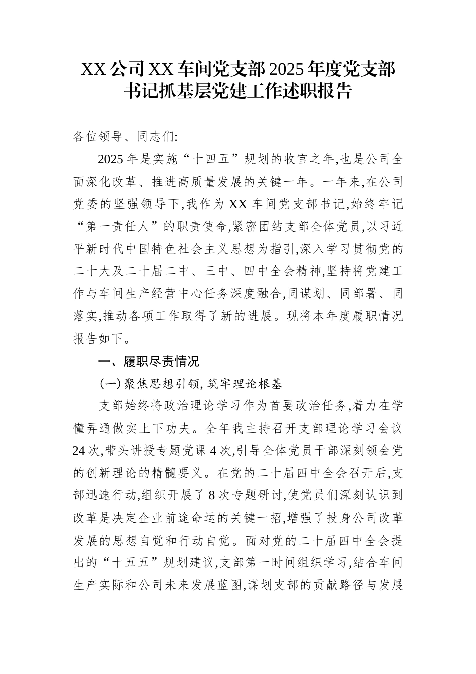 XX公司XX车间党支部2025年度党支部书记抓基层党建工作述职报告_第1页
