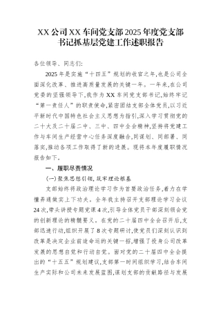 XX公司XX车间党支部2025年度党支部书记抓基层党建工作述职报告