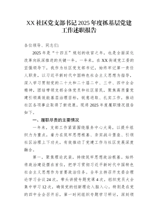 XX社区党支部书记2025年度抓基层党建工作述职报告