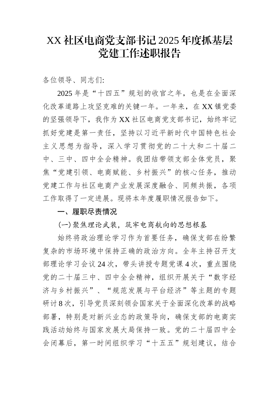 XX社区电商党支部书记2025年度抓基层党建工作述职报告_第1页