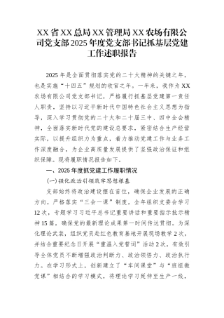 XX省XX总局XX管理局XX农场有限公司党支部2025年度党支部书记抓基层党建工作述职报告