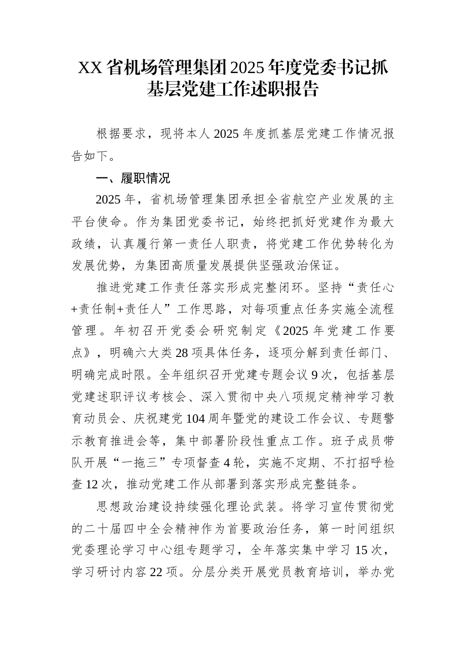XX省机场管理集团2025年度党委书记抓基层党建工作述职报告_第1页