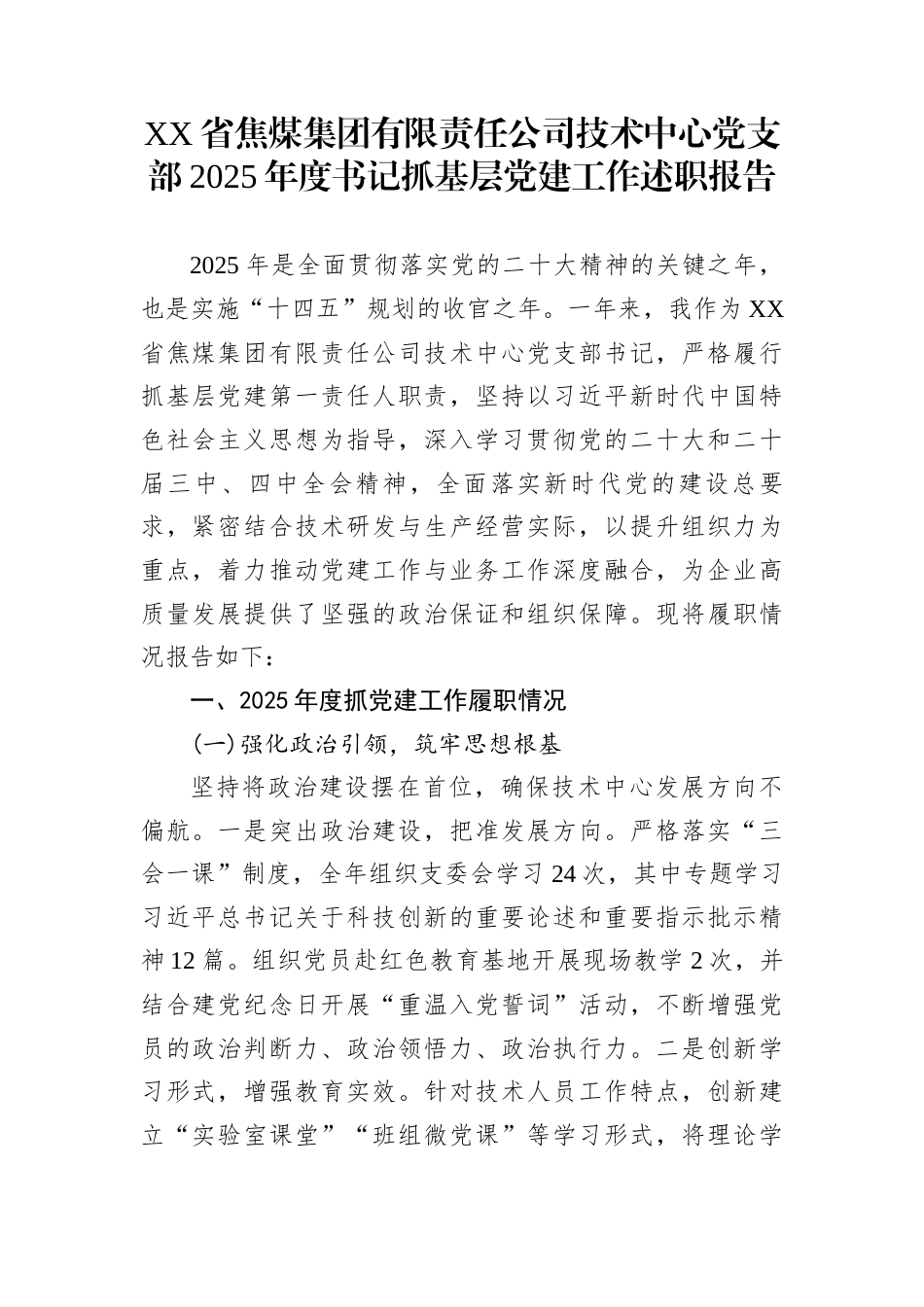 XX省焦煤集团有限责任公司技术中心党支部2025年度书记抓基层党建工作述职报告_第1页