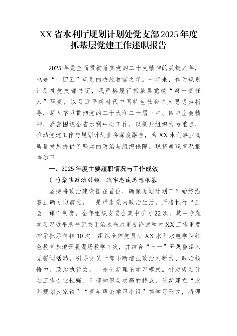 XX省水利厅规划计划处党支部2025年度抓基层党建工作述职报告_第1页