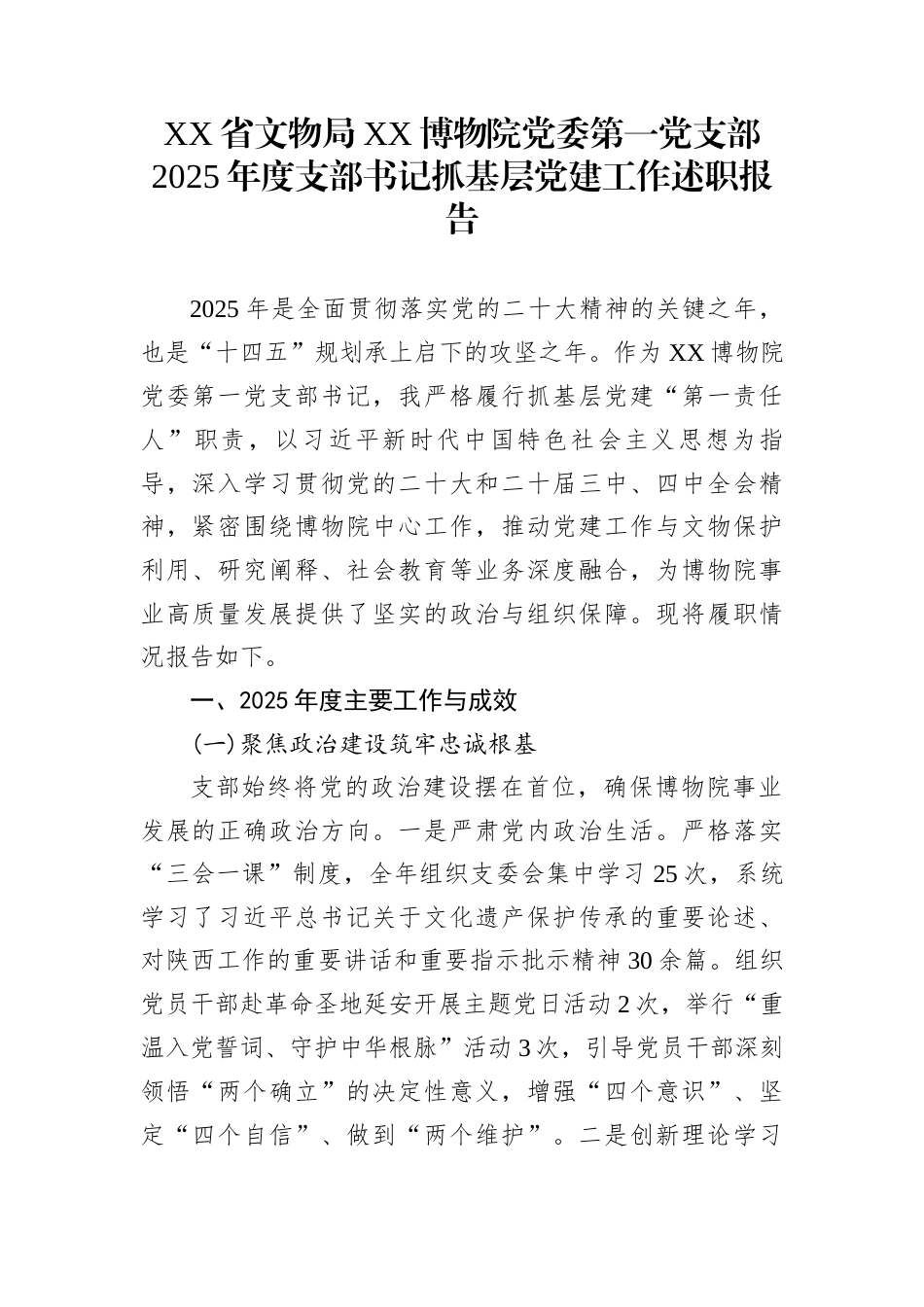 XX省文物局XX博物院党委第一党支部2025年度支部书记抓基层党建工作述职报告_第1页
