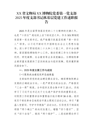 XX省文物局XX博物院党委第一党支部2025年度支部书记抓基层党建工作述职报告