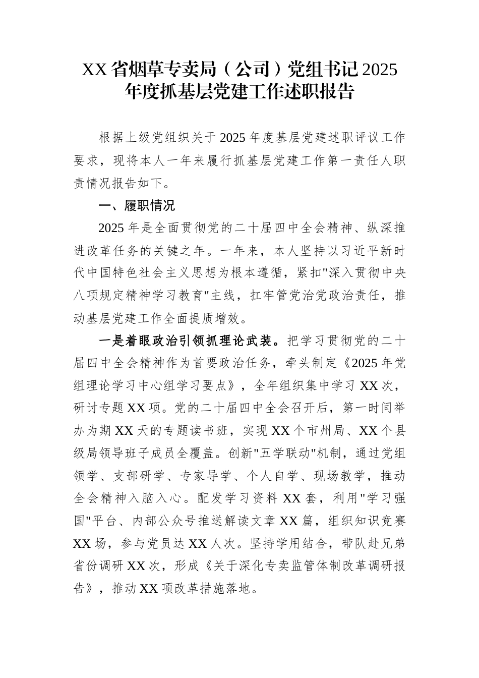 XX省烟草专卖局（公司）党组书记2025年度抓基层党建工作述职报告_第1页