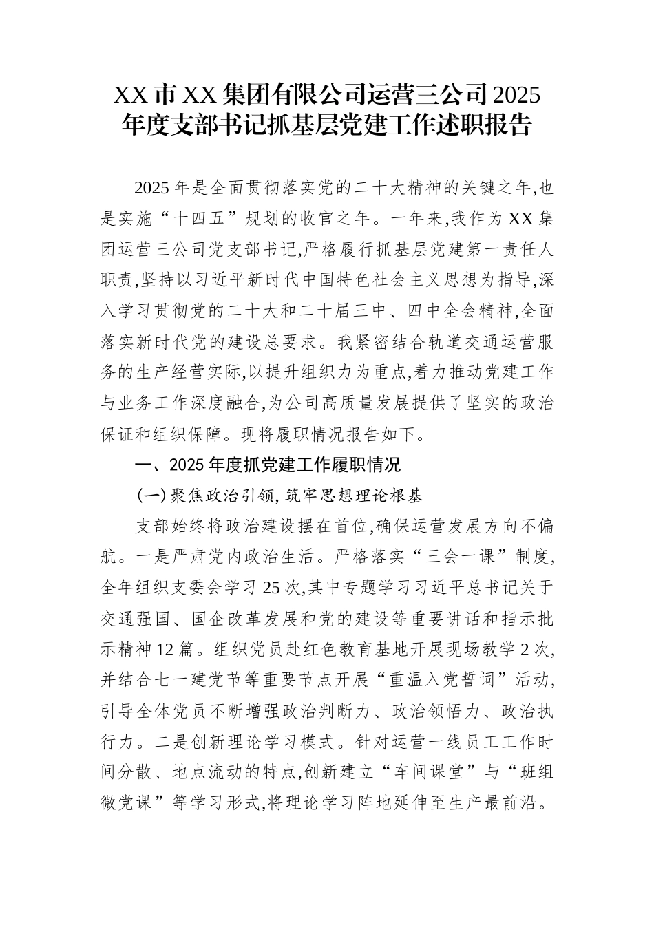 XX市XX集团有限公司运营三公司2025年度支部书记抓基层党建工作述职报告_第1页