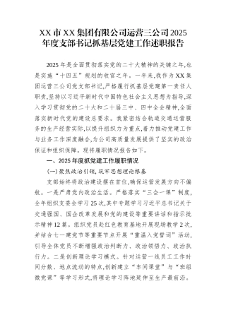 XX市XX集团有限公司运营三公司2025年度支部书记抓基层党建工作述职报告