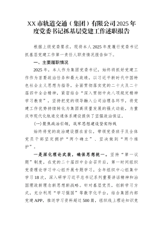 XX市轨道交通（集团）有限公司2025年度党委书记抓基层党建工作述职报告