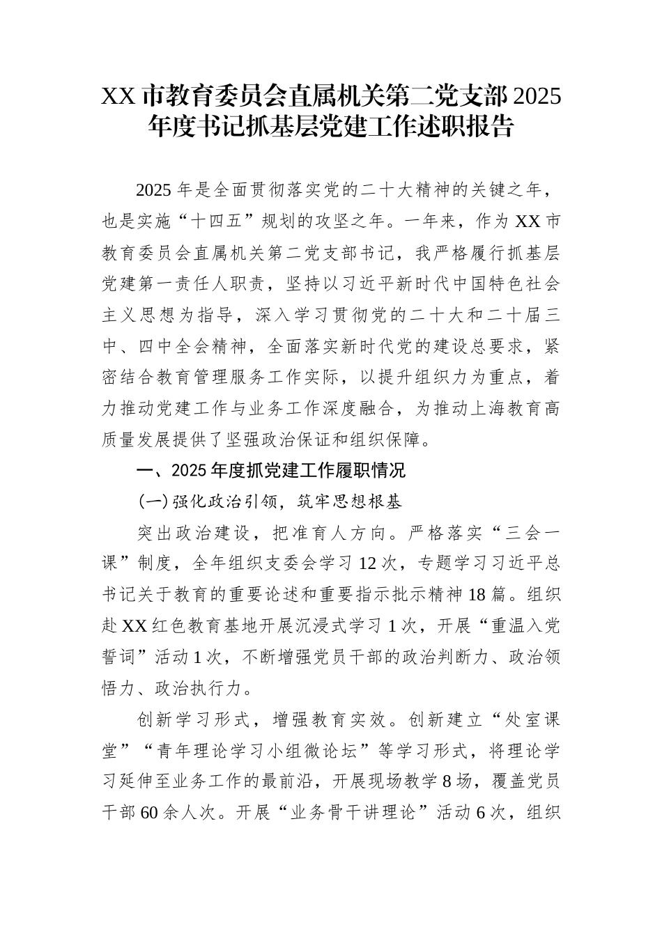 XX市教育委员会直属机关第二党支部2025年度书记抓基层党建工作述职报告_第1页